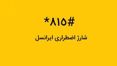شارژ اضطراری ایرانسل