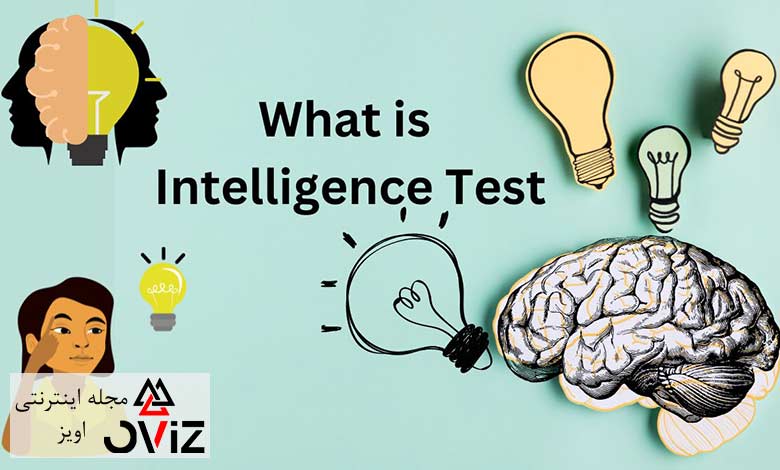 تست هوش (IQ) چیست و چه کاربردی دارد؟