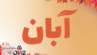 خصوصیات متولدین آبان زن و مرد