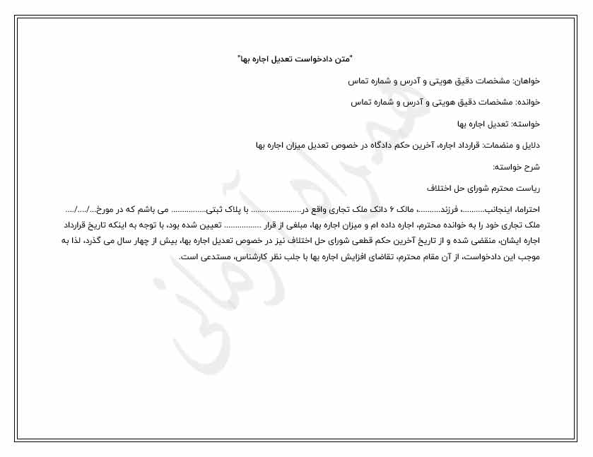دانلود نمونه دادخواست تعدیل اجاره بها سرقفلی