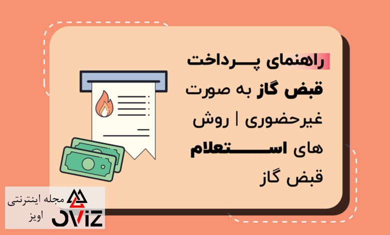 روش های استعلام قبض گاز
