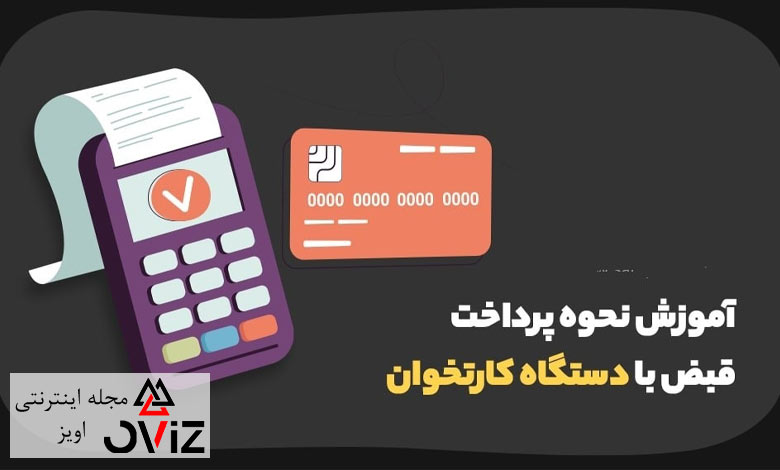 آموزش نحوه پرداخت قبض با دستگاه کارتخوان