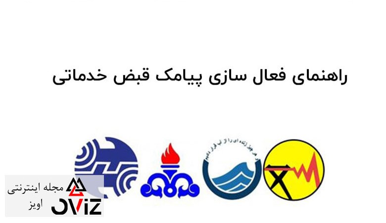 راهنمای فعال سازی پیامک قبض خدماتی