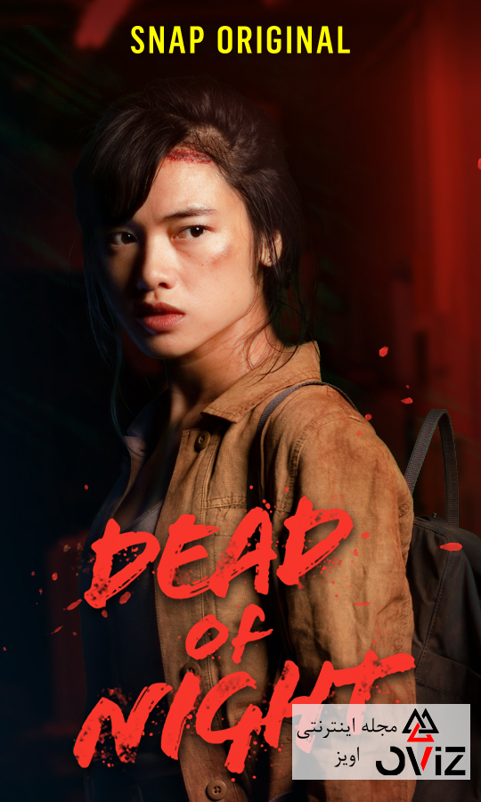 اما مایرز Dead of Night