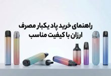 پاد یکبار مصرف ارزان
