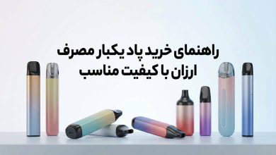 پاد یکبار مصرف ارزان