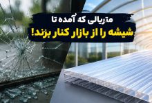 بهترین جایگزین شیشه