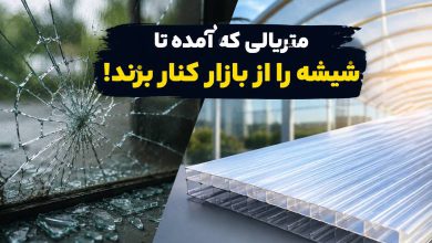 بهترین جایگزین شیشه