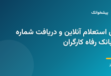 تصویر راهنمای استعلام و دریافت شماره شهاب بانک رفاه کارگران با کد ملی به صورت الکترونیکی