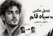 تبدیل عکس به سیاه قلم با هوش مصنوعی