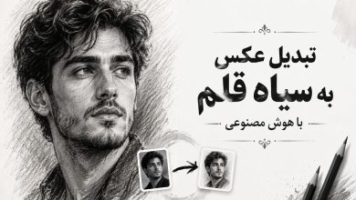 تبدیل عکس به سیاه قلم با هوش مصنوعی
