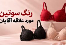 زنگ سوتین مورد علاقه آقایان