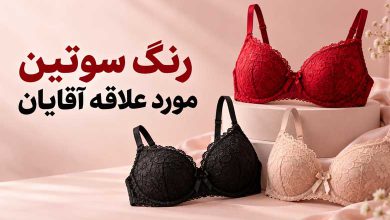 زنگ سوتین مورد علاقه آقایان